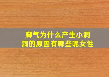 脚气为什么产生小洞洞的原因有哪些呢女性