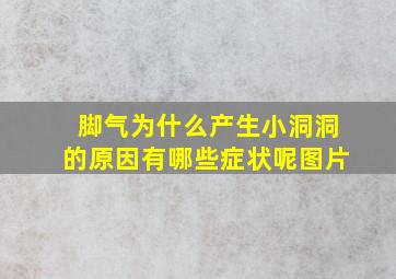 脚气为什么产生小洞洞的原因有哪些症状呢图片