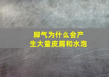 脚气为什么会产生大量皮屑和水泡