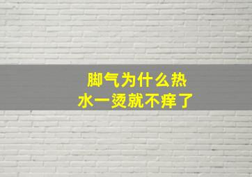 脚气为什么热水一烫就不痒了