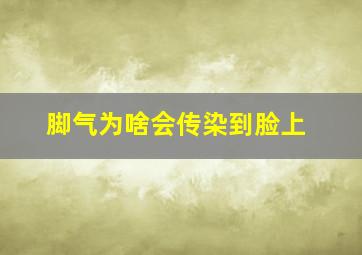 脚气为啥会传染到脸上