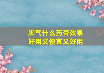 脚气什么药膏效果好用又便宜又好用