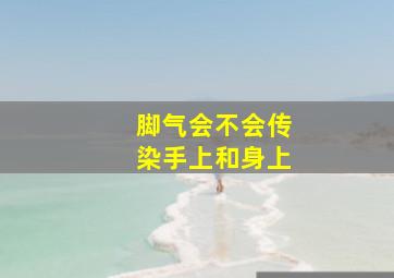 脚气会不会传染手上和身上