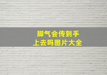 脚气会传到手上去吗图片大全