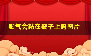 脚气会粘在被子上吗图片