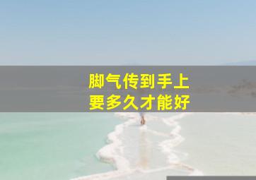 脚气传到手上要多久才能好