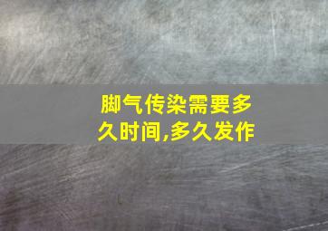 脚气传染需要多久时间,多久发作