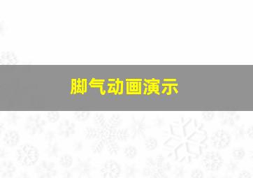 脚气动画演示