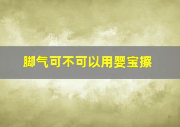 脚气可不可以用婴宝擦