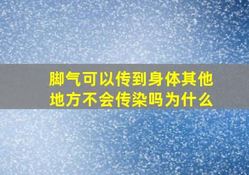 脚气可以传到身体其他地方不会传染吗为什么