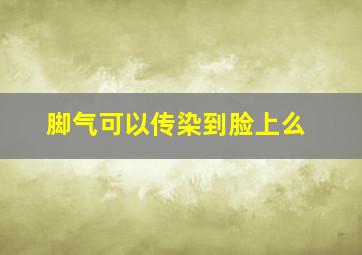 脚气可以传染到脸上么