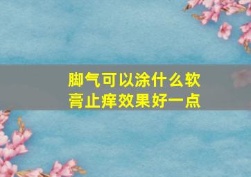 脚气可以涂什么软膏止痒效果好一点