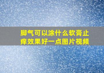 脚气可以涂什么软膏止痒效果好一点图片视频