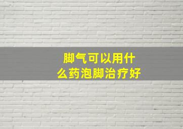 脚气可以用什么药泡脚治疗好