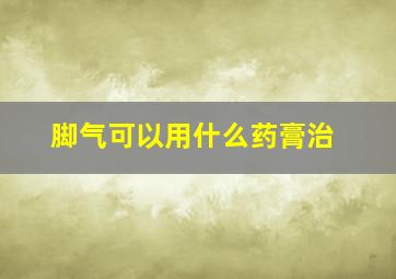 脚气可以用什么药膏治