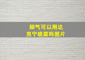 脚气可以用达克宁喷雾吗图片