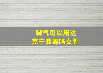 脚气可以用达克宁喷雾吗女性