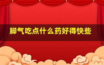 脚气吃点什么药好得快些