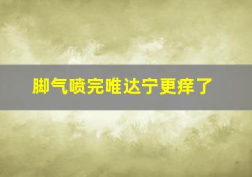 脚气喷完唯达宁更痒了