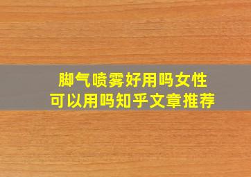 脚气喷雾好用吗女性可以用吗知乎文章推荐