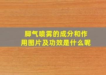 脚气喷雾的成分和作用图片及功效是什么呢