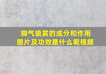 脚气喷雾的成分和作用图片及功效是什么呢视频