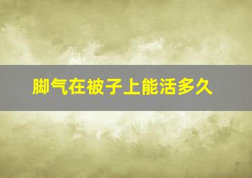 脚气在被子上能活多久