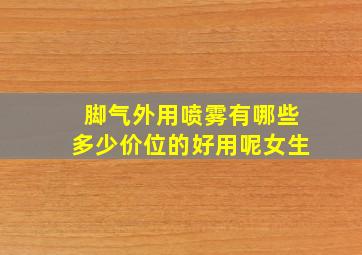 脚气外用喷雾有哪些多少价位的好用呢女生