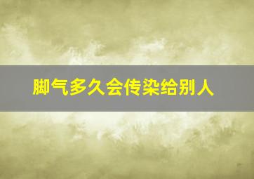 脚气多久会传染给别人