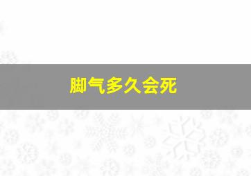 脚气多久会死