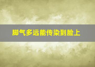 脚气多远能传染到脸上