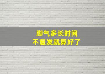 脚气多长时间不复发就算好了