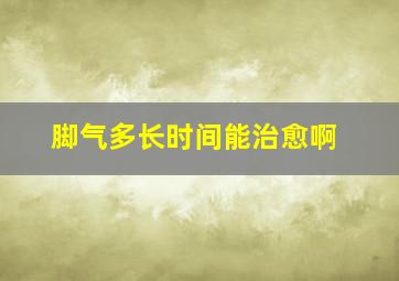 脚气多长时间能治愈啊