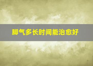 脚气多长时间能治愈好