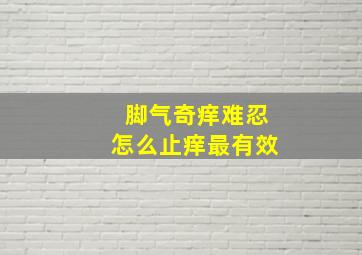 脚气奇痒难忍怎么止痒最有效