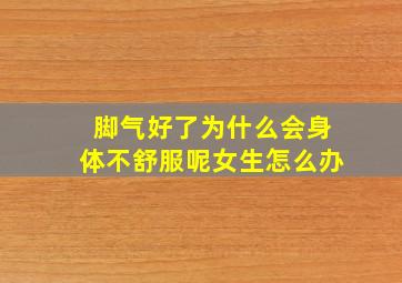 脚气好了为什么会身体不舒服呢女生怎么办