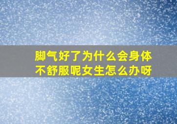 脚气好了为什么会身体不舒服呢女生怎么办呀