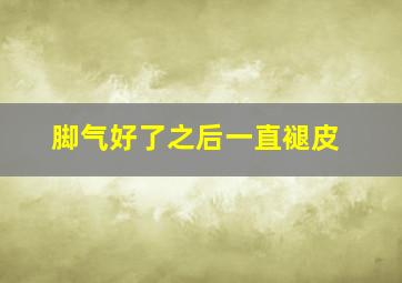 脚气好了之后一直褪皮