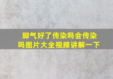 脚气好了传染吗会传染吗图片大全视频讲解一下