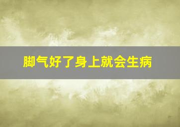 脚气好了身上就会生病