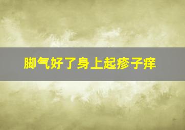 脚气好了身上起疹子痒