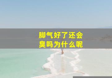 脚气好了还会臭吗为什么呢