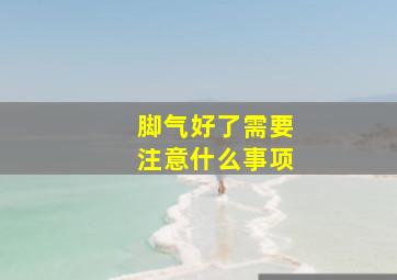 脚气好了需要注意什么事项