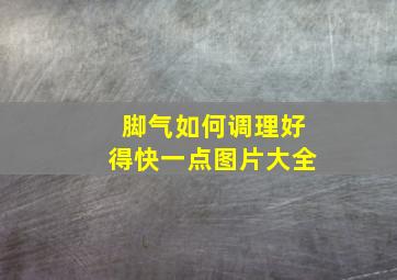 脚气如何调理好得快一点图片大全