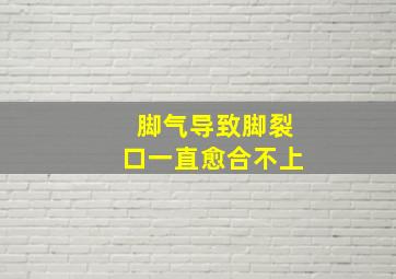 脚气导致脚裂口一直愈合不上