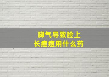 脚气导致脸上长痘痘用什么药