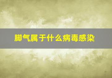 脚气属于什么病毒感染