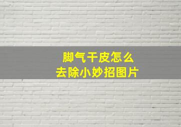 脚气干皮怎么去除小妙招图片