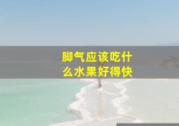 脚气应该吃什么水果好得快