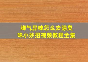 脚气异味怎么去除臭味小妙招视频教程全集